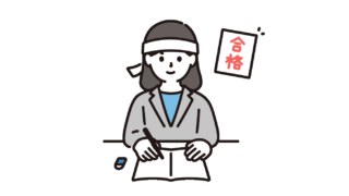 合格体験記